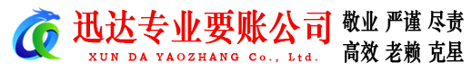 崇阳迅达收债公司